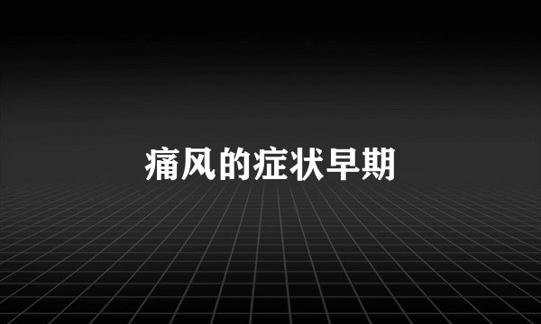 痛风的症状早期