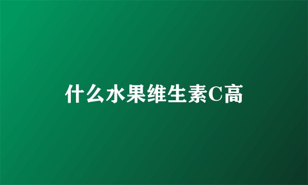 什么水果维生素C高