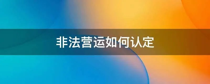 非法营运如何认定