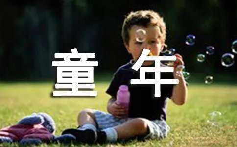 我的童年作文300字