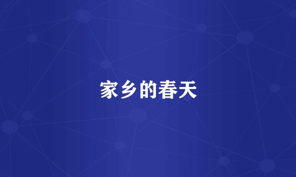 家乡的春天