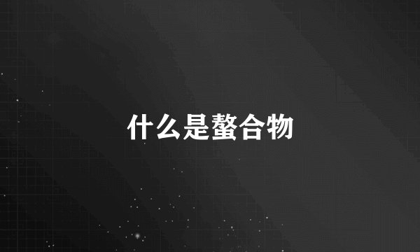 什么是螯合物