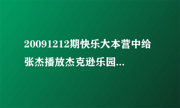20091212期快乐大本营中给张杰播放杰克逊乐园时里面的歌曲？