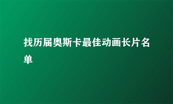 找历届奥斯卡最佳动画长片名单