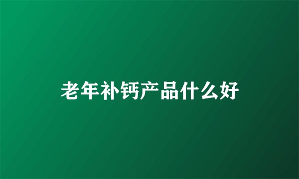 老年补钙产品什么好