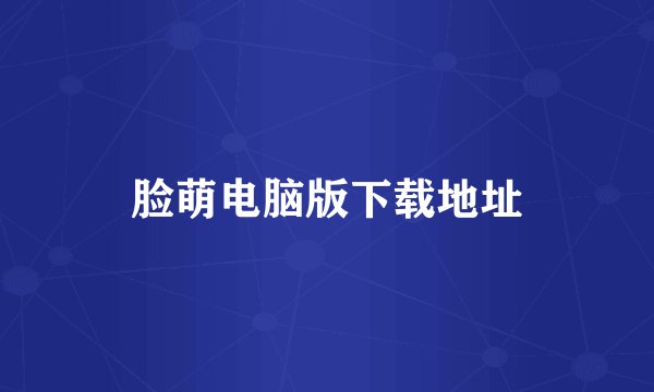 脸萌电脑版下载地址
