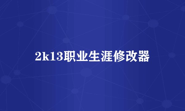 2k13职业生涯修改器