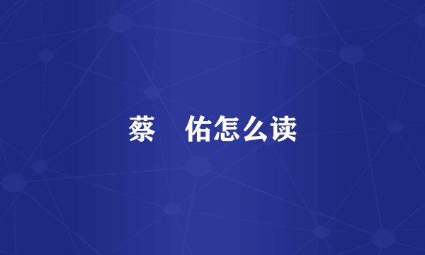 蔡旻佑怎么读