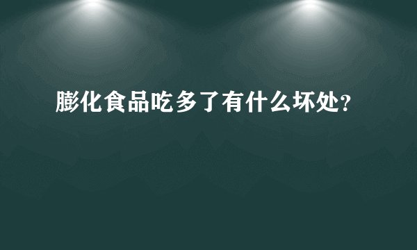 膨化食品吃多了有什么坏处？