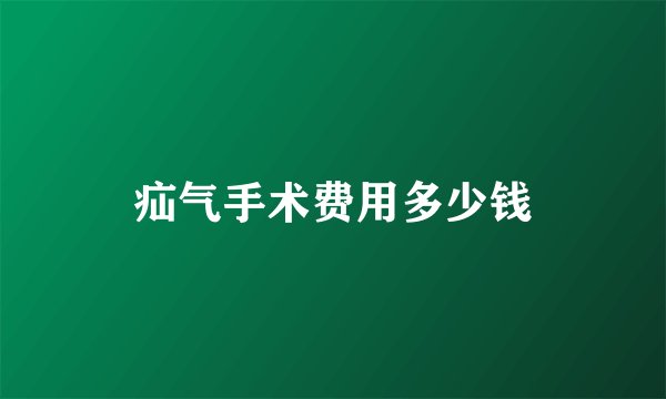疝气手术费用多少钱