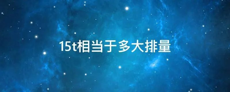 15t相当于多大排量