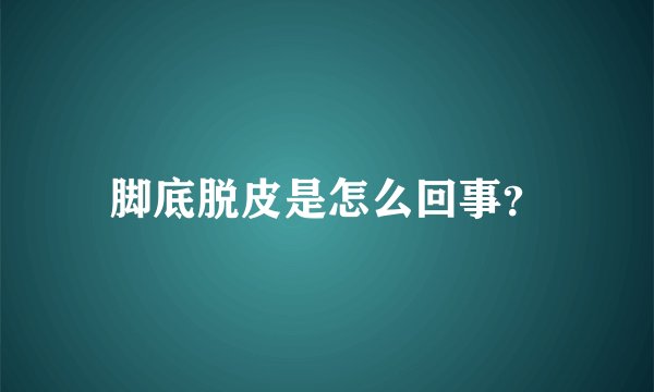 脚底脱皮是怎么回事？