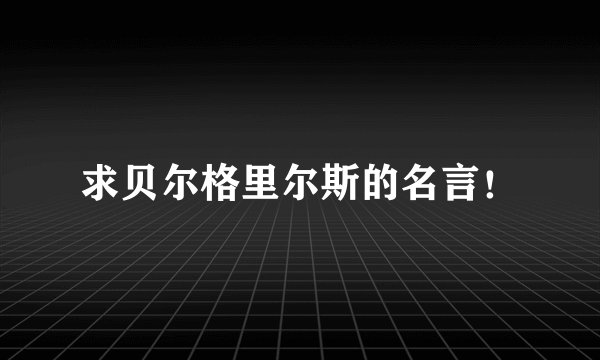 求贝尔格里尔斯的名言！