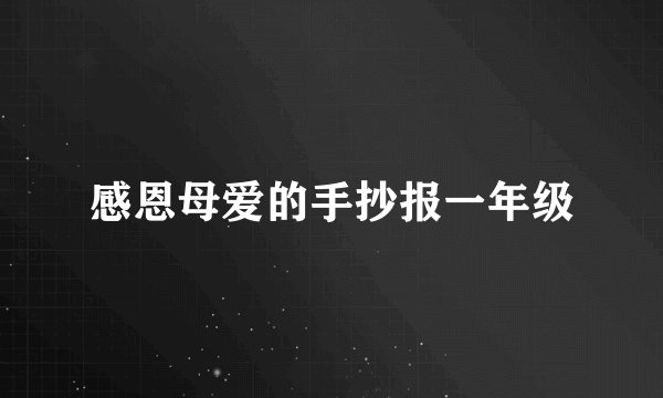 感恩母爱的手抄报一年级