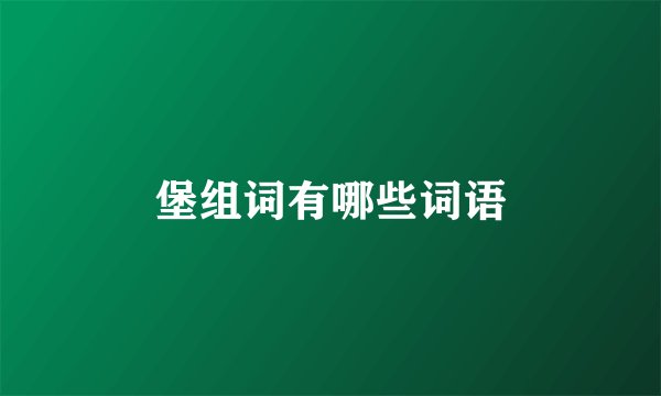 堡组词有哪些词语