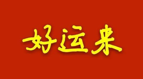 好运来歌词