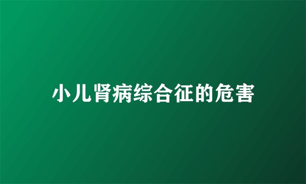 小儿肾病综合征的危害