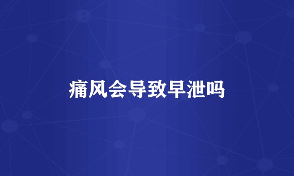 痛风会导致早泄吗