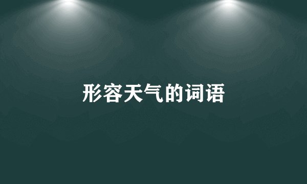 形容天气的词语