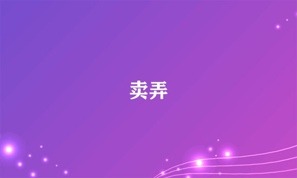 卖弄