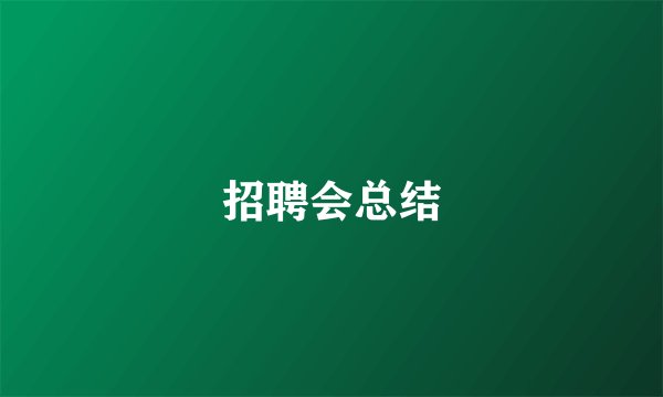 招聘会总结