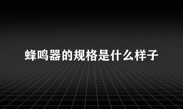蜂鸣器的规格是什么样子