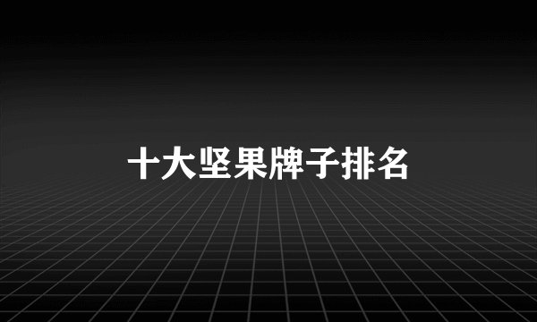 十大坚果牌子排名