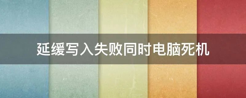 延缓写入失败同时电脑死机