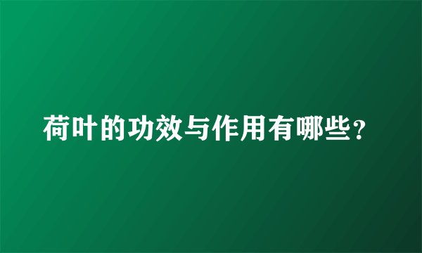 荷叶的功效与作用有哪些？