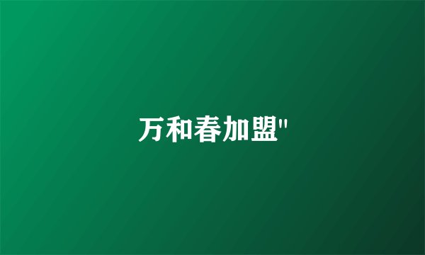 万和春加盟