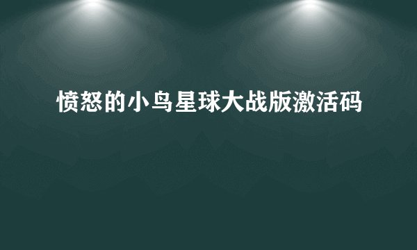 愤怒的小鸟星球大战版激活码