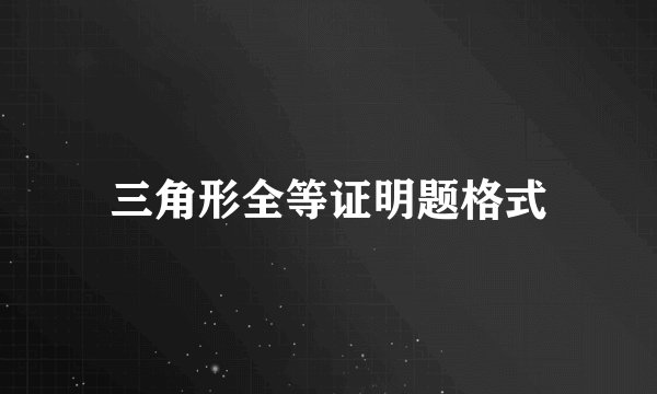 三角形全等证明题格式