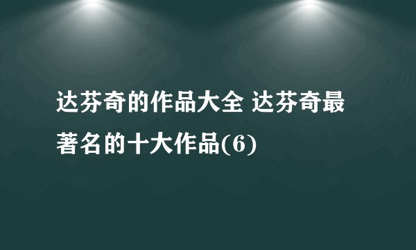 达芬奇的作品大全 达芬奇最著名的十大作品(6)