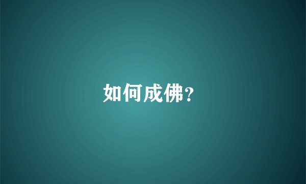 如何成佛？