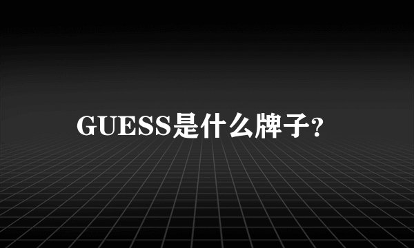 GUESS是什么牌子？