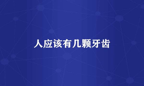 人应该有几颗牙齿