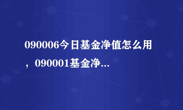 090006今日基金净值怎么用，090001基金净值查询？