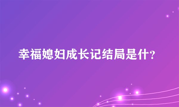 幸福媳妇成长记结局是什？