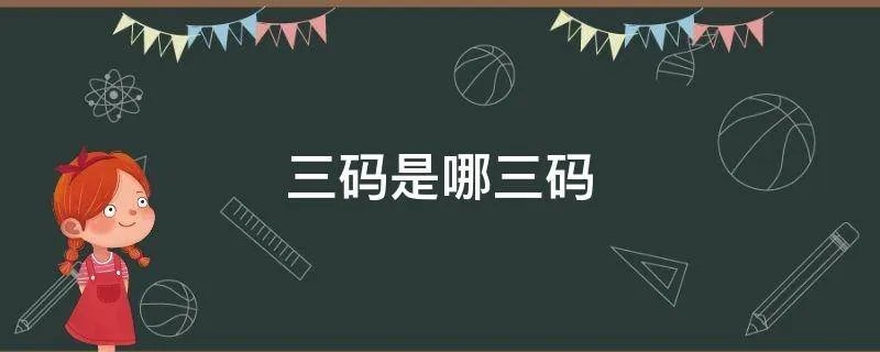 三码是哪三码