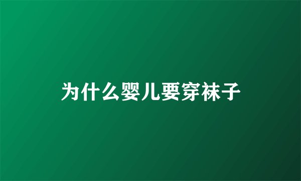 为什么婴儿要穿袜子