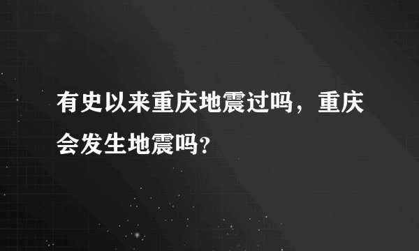 有史以来重庆地震过吗,重庆会发生地震吗?