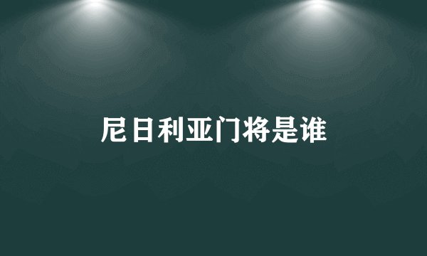 尼日利亚门将是谁