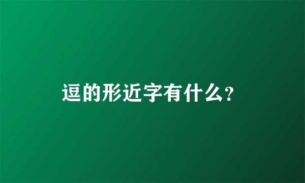 逗的形近字有什么？