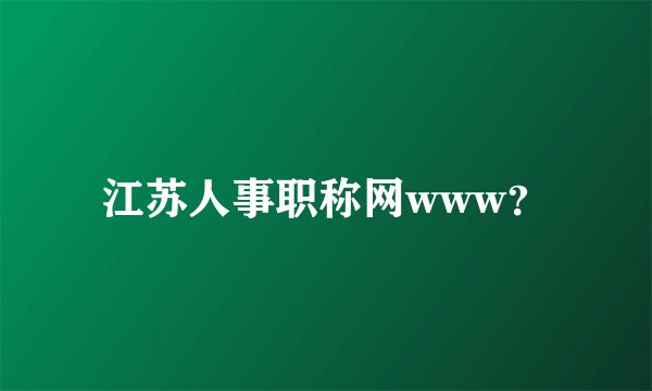 江苏人事职称网www？