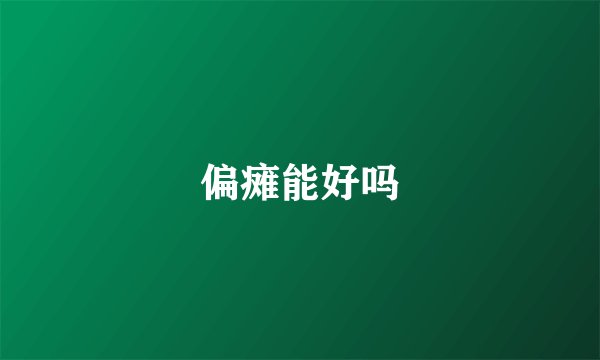 偏瘫能好吗