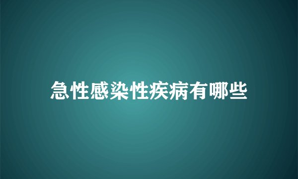 急性感染性疾病有哪些