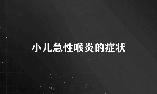 小儿急性喉炎的症状