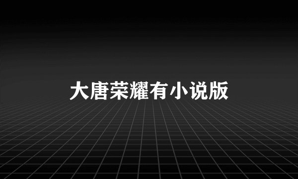大唐荣耀有小说版