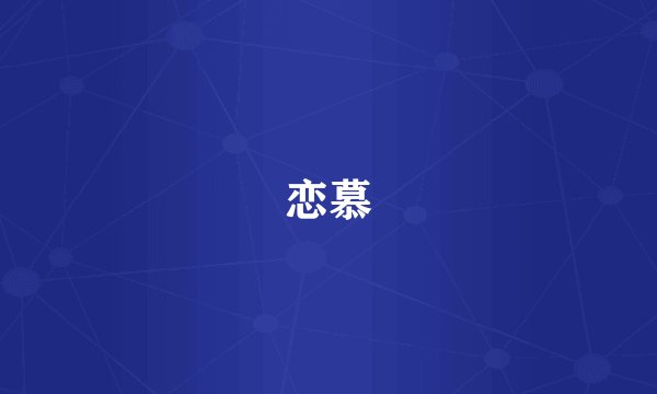恋慕