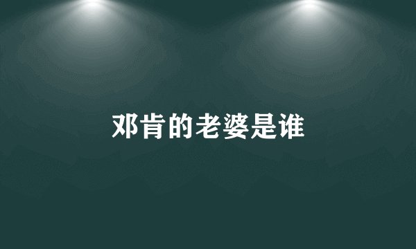 邓肯的老婆是谁
